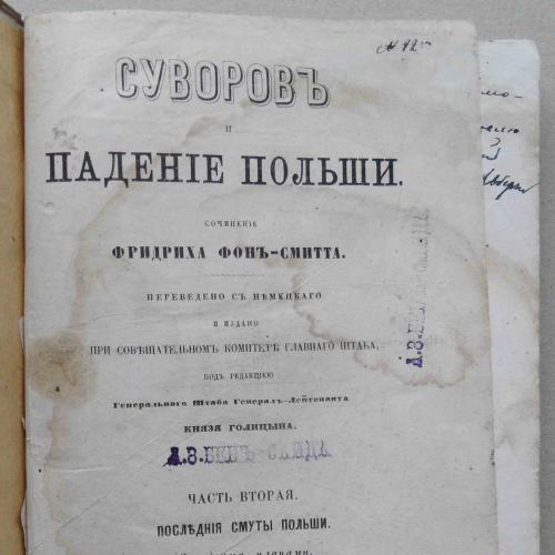 Суворов и падение Польши. Фридрих фон-Смитт. Часть 2. 1867
