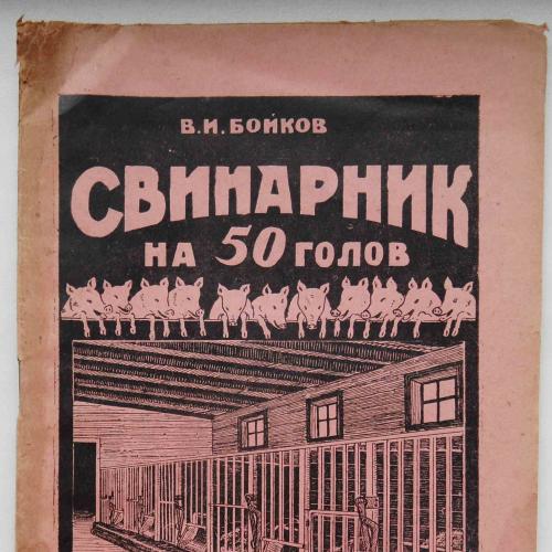 Свинарник на 50 голов. Бойков В. 1930