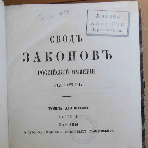 Свод законов Российской империи. Том 11. Часть 1. 1857