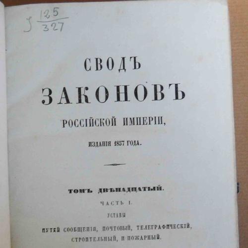 Свод законов Российской империи. Том 12. Часть 1. 1857