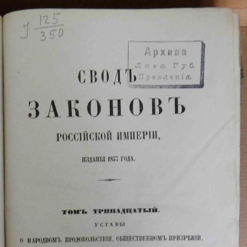 Свод законов Российской империи. Том 13. 1857