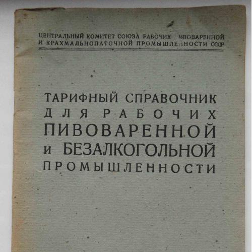 Тарифный справочник для раб. пивоваренной и безалкогольной пром. 1934