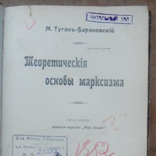 Теоретические основы Марксизма. Туган-Барановский М. 1906