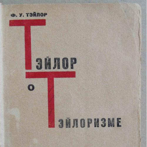Тэйлор о Тейлоризме. Тэйлор Ф.У. 1931