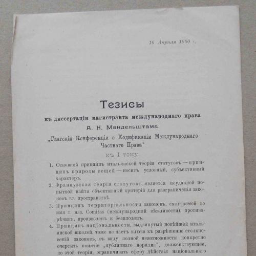 Тезисы к диссертации магистра межд, права Мандельштама А.Н. 1900
