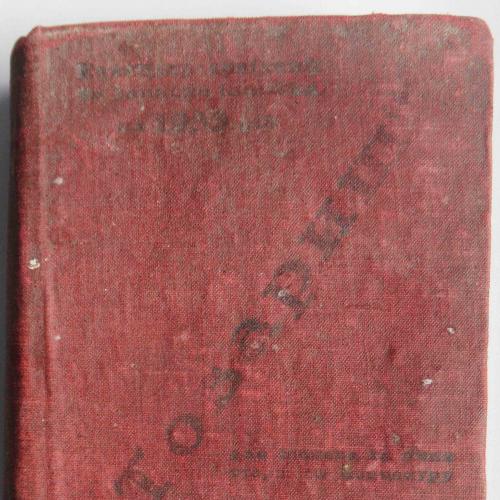 Товариш. Календар-довідник та записна книжка. 1933