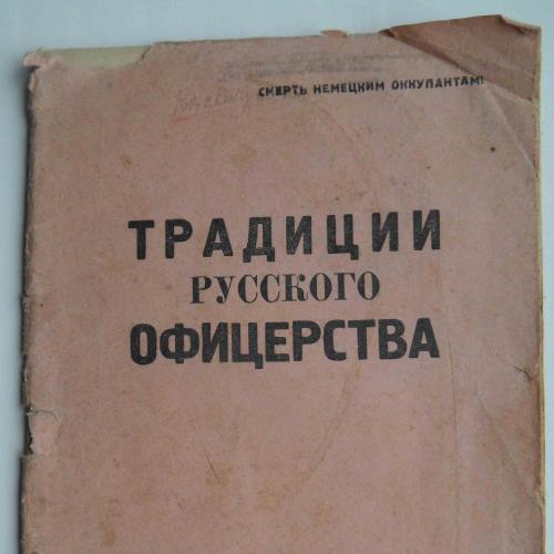 Традиции Русского офицерства. 1944