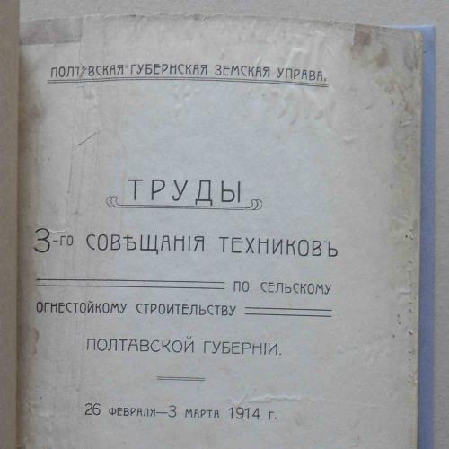 Труды 3-го совещания техников по огнестойкому стр. Полтавской губ. 1914