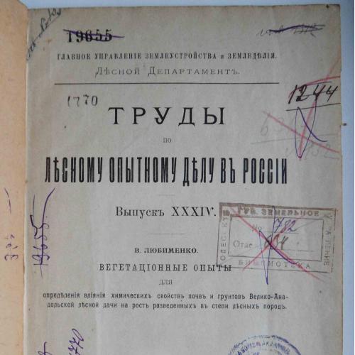 Труды по лесному опытному делу в России. Выпуск 34. 1911