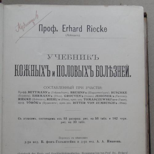 Учебник кожных и половых болезней. Prof. Erhard Riecke. 1910