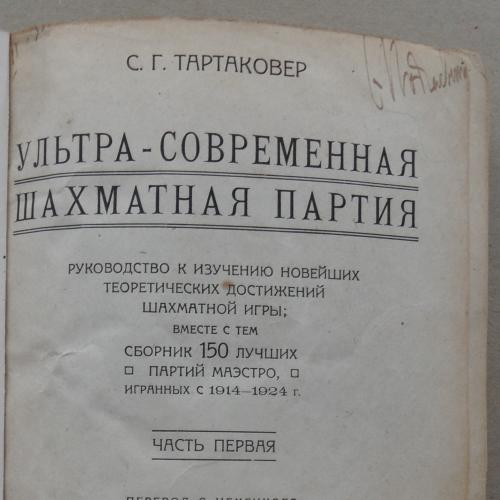 Ультра-современная шахматная партия. Тартаковер С.Г. 1924