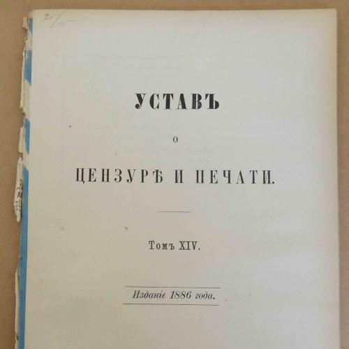 Устав о цензуре и печати. 1898