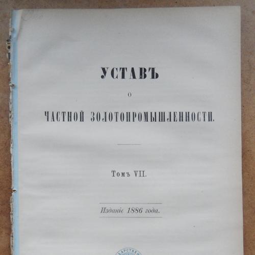 Устав о частной золотопромышленности. 1886