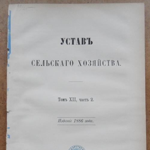 Устав сельского хозяйства. 1886