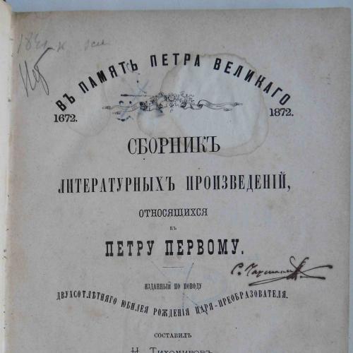В память Петра Великого. Тихомиров Н. 1872