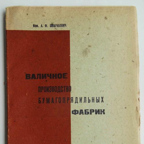 Валичное производство бумагопрядильных фабрик. Шварабович А. 1932
