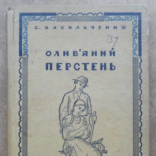 Васильченко С. Оливяний перстень. 1927