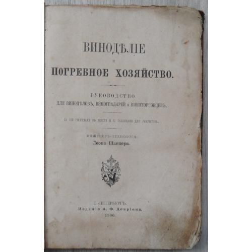 Виноделие и погребное хозяйство. Шанцер Л. 1900
