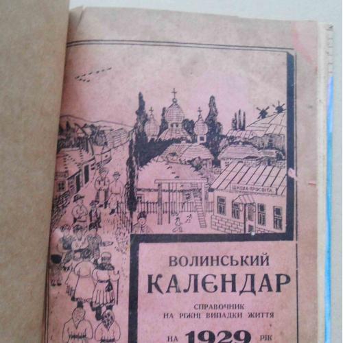 Волинський календар на 1929 рік. Ваврисевич М.