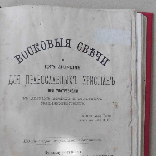 Восковые свечи и их значение для православных христиан. 1888