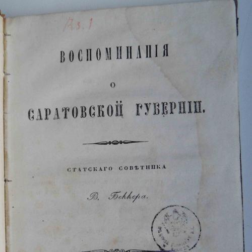 Воспоминания о Саратовской губернии. Беккер В. 1852