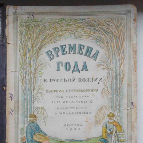 Времена года в русской поэзии. 1924