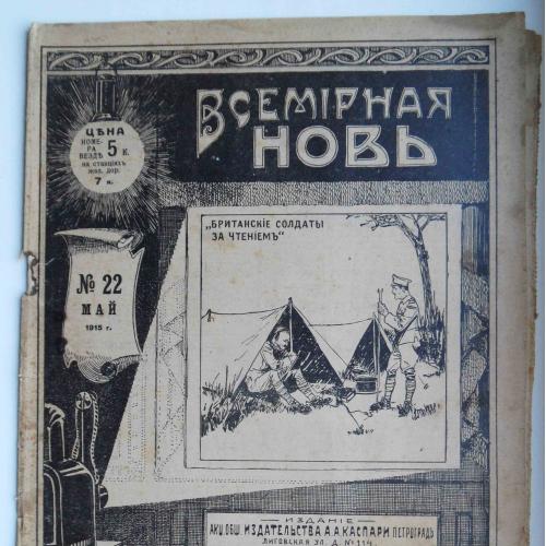 Всемирная новь. №22. 1915 