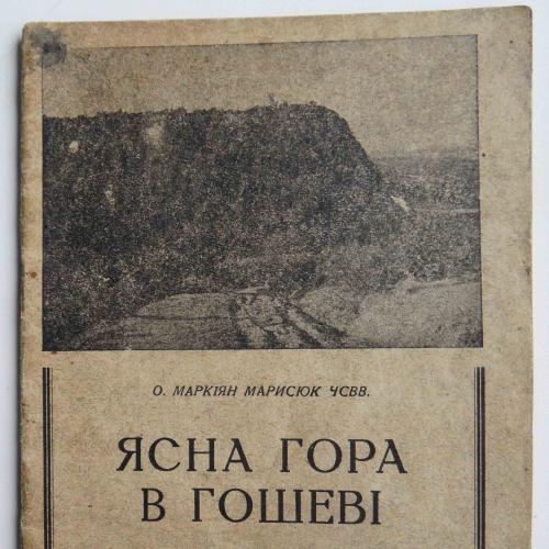 Ясна гора в Гошеві. Маркіян Марисюк. 1937