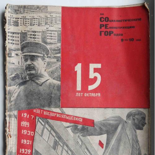 За социалистическую реконструкцию городов. №9-10. 1932