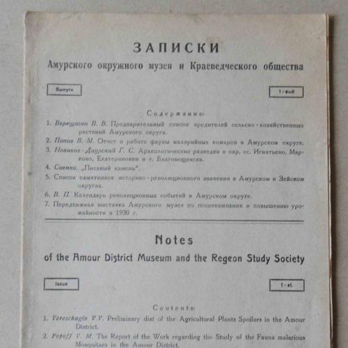 Записки Амурского окружного музея и краеведческого общества. №1. 1930