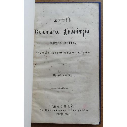 Житие Св. Димитрия. 1863
