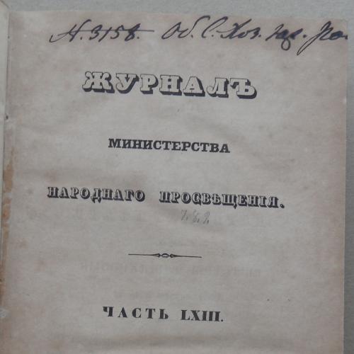 Журнал министерства народного просвещения. Часть 63. 1849