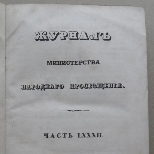 Журнал министерства народного просвещения. Часть 82. 1854