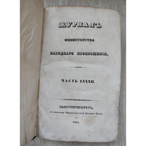 Журнал министерства народного просвещения. Часть 82. 1854