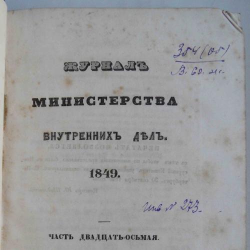 Журнал министерства внутренних дел. Часть 28. 1849