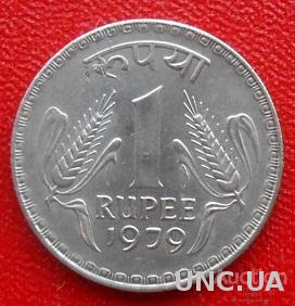 Индия 1 рупия 1979 год. Без отметки монетного двора - Калькутта.