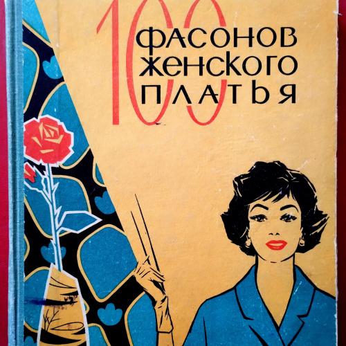 100 Фасонов Женского Платья 1965 г.