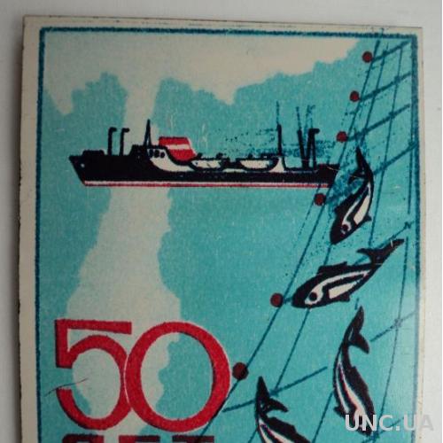 50 лет Рыбной Промышленности 1977 год