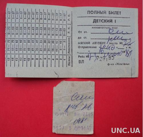 Билеты на автобус 1981 год Николаевская область