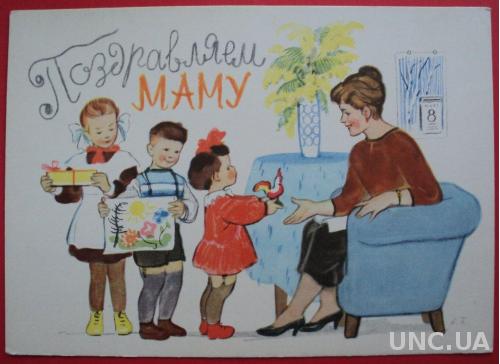 Брей 1962 Поздравляем Маму Дети Чистая