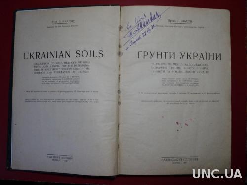 Грунты Украины 1930 г. тир. 4 000 экз.