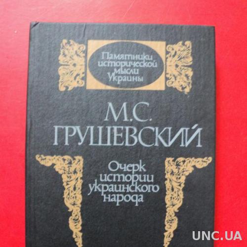 Грушевский Очерк Истории Украинского Народа