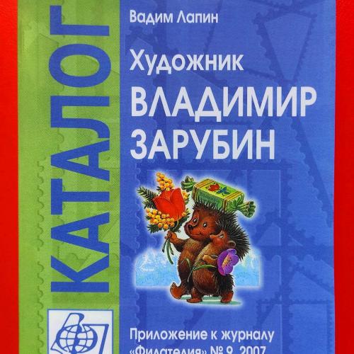  Каталог открыток Зарубин