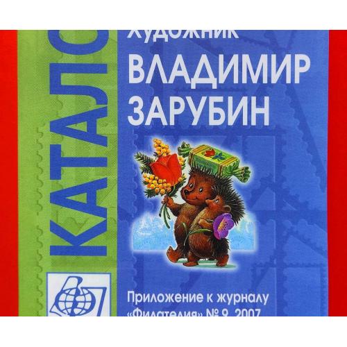  Каталог открыток Зарубин