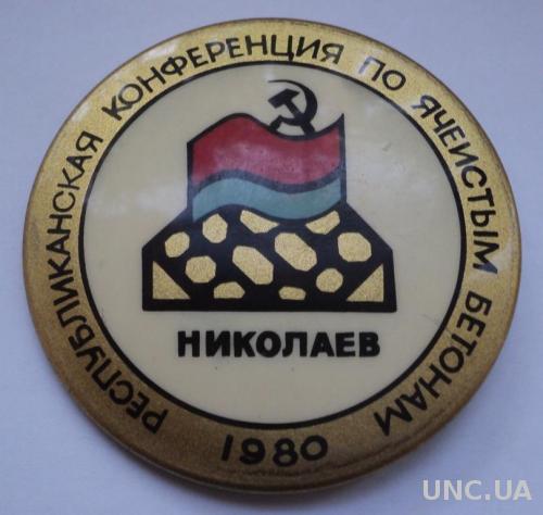 Конференция по ячеистым бетонам Николаев 1980