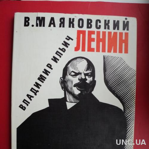 Маяковский альбом Ленин