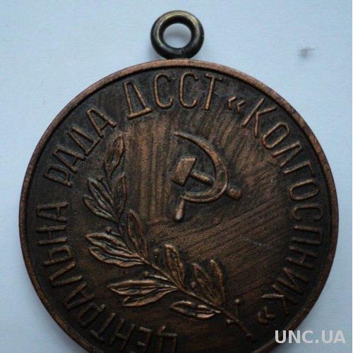 Медаль Центральный Совет Колхозник