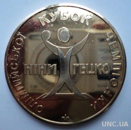 Медаль Кубок Олимпийской Чемпионки Нины Гецко