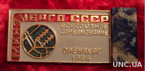 Минэнерго СССР Всесоюзное соревнование Оренбург 84 Минерал