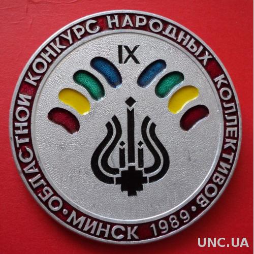 Минск 1989 Областной Конкурс Народных Коллективов